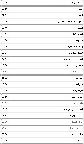 جدول پخش برنامه های سیمای مرکز گلستان 26 اردیبهشت