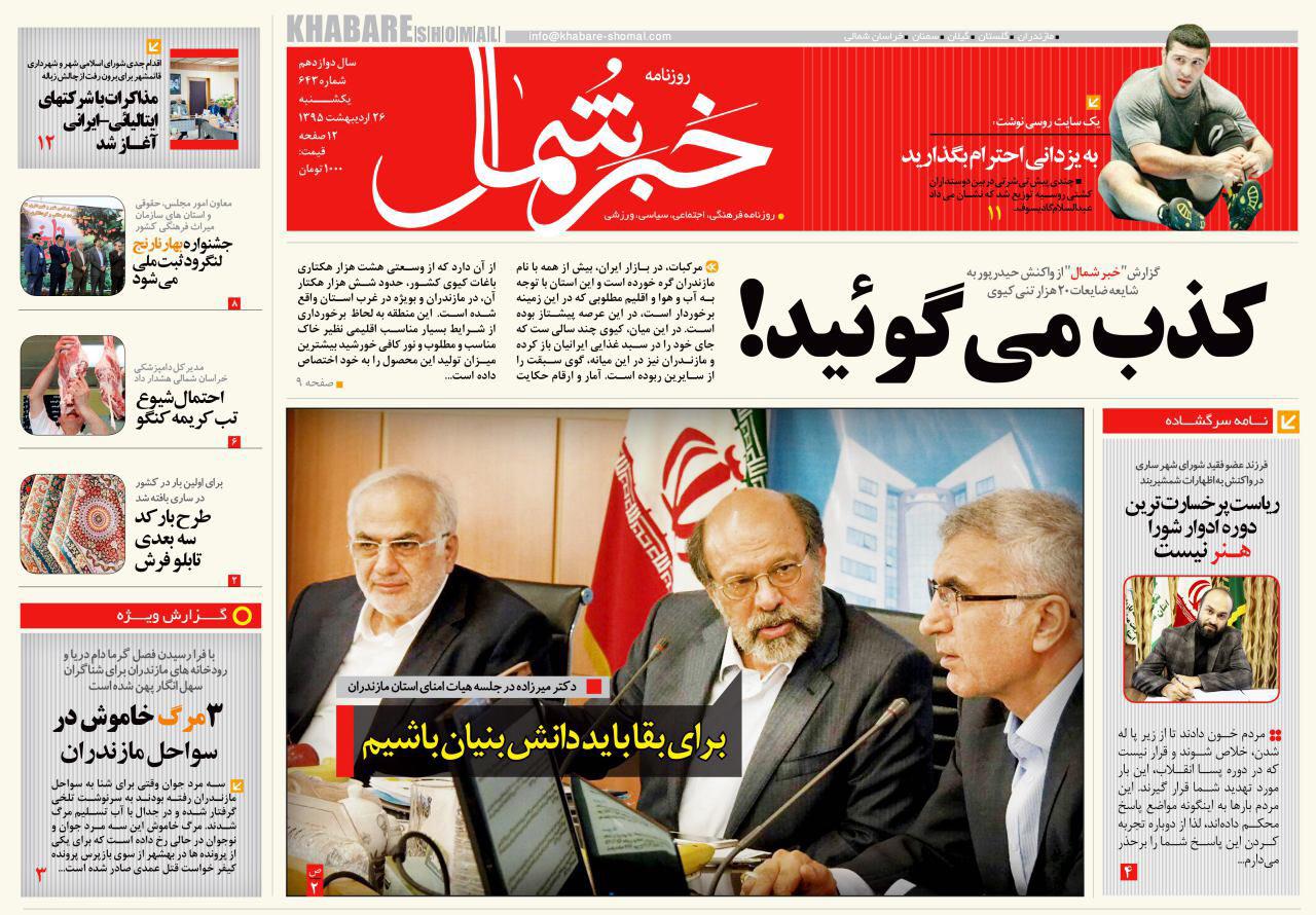 صفحه نخست روزنامه های استان&zwnj; یکشنبه 26 اردیبهشت ماه
