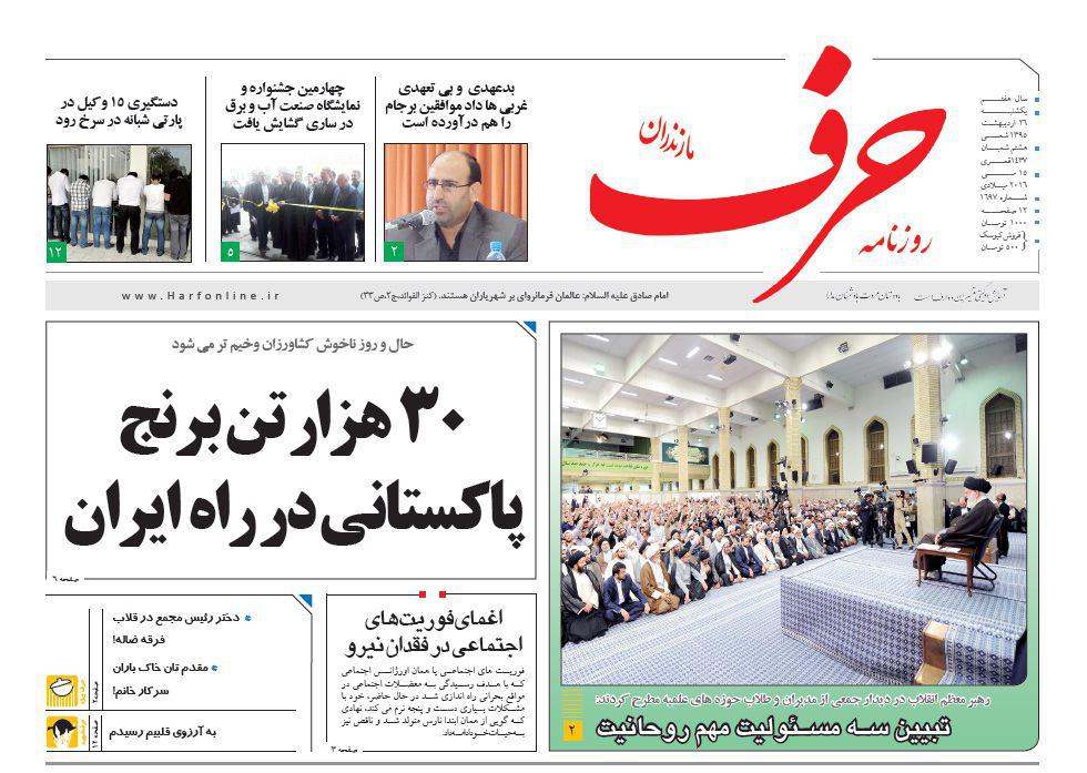 صفحه نخست روزنامه های استان&zwnj; یکشنبه 26 اردیبهشت ماه