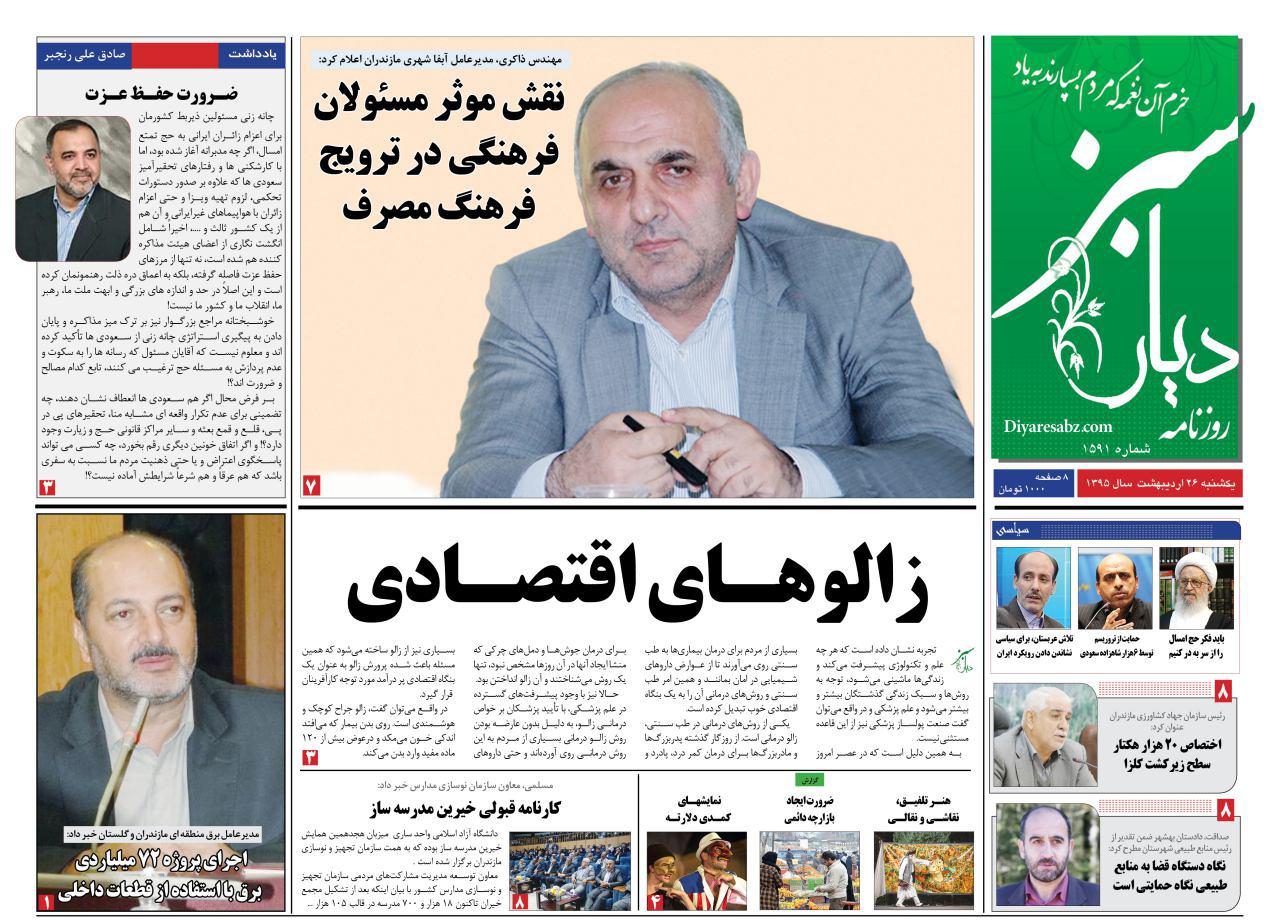 صفحه نخست روزنامه های استان&zwnj; یکشنبه 26 اردیبهشت ماه