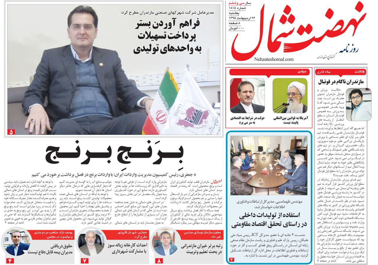 صفحه نخست روزنامه های استان&zwnj; یکشنبه 26 اردیبهشت ماه