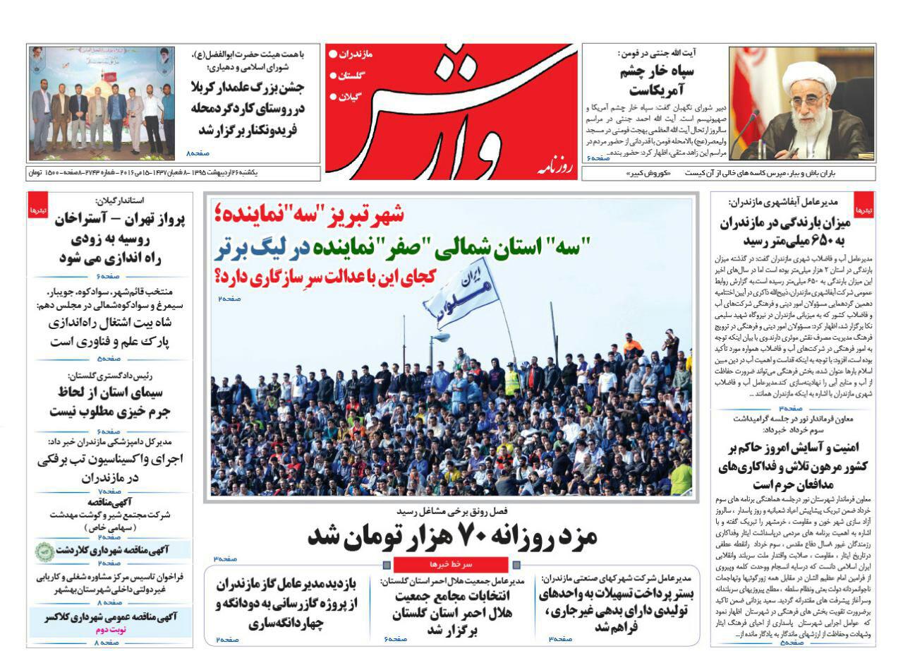 صفحه نخست روزنامه های استان&zwnj; یکشنبه 26 اردیبهشت ماه