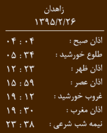 اوقات شرعی 26 اردیبهشت به افق زاهدان