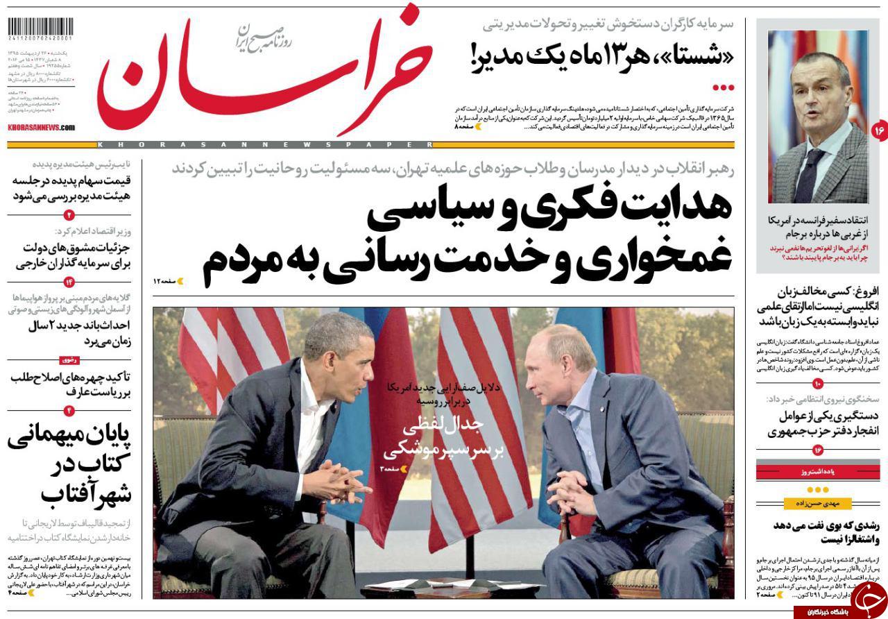صفحه نخست روزنامه های خراسان رضوی یکشنبه 25 فروردین