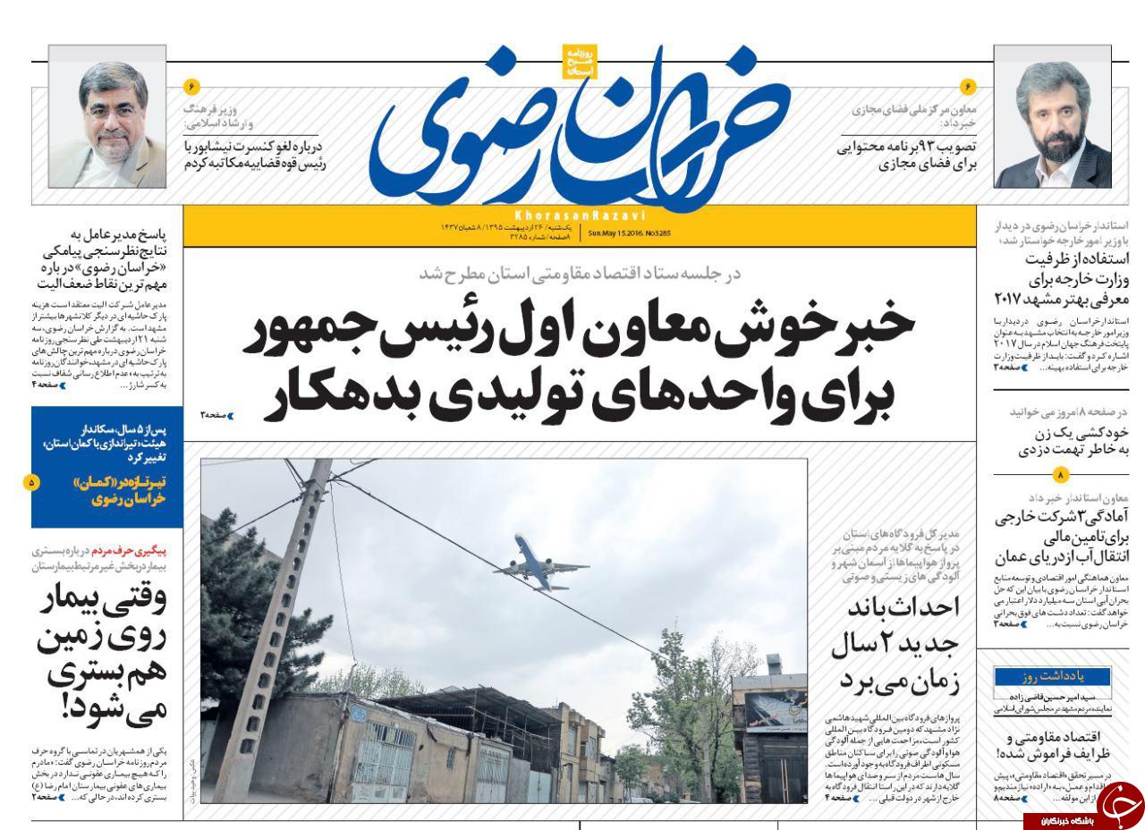 صفحه نخست روزنامه های خراسان رضوی یکشنبه 25 فروردین