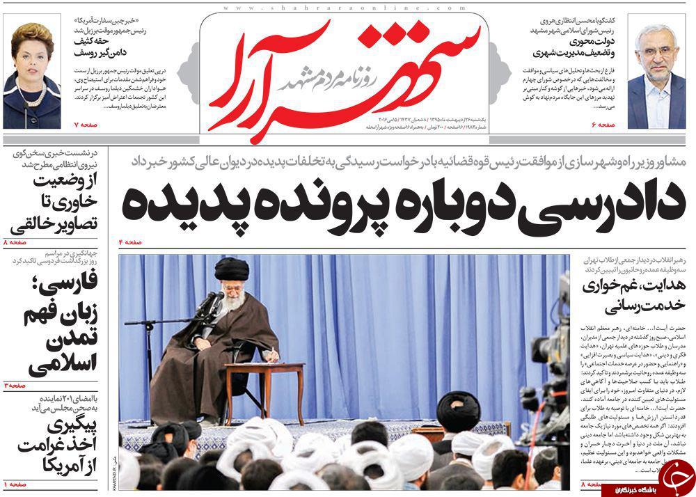 صفحه نخست روزنامه های خراسان رضوی یکشنبه 25 فروردین