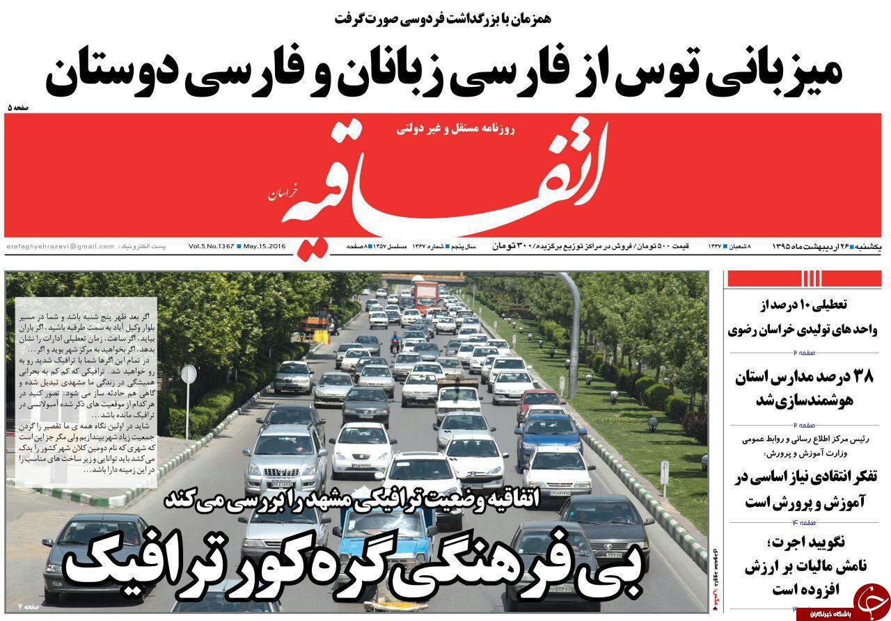 صفحه نخست روزنامه های خراسان رضوی یکشنبه 25 فروردین