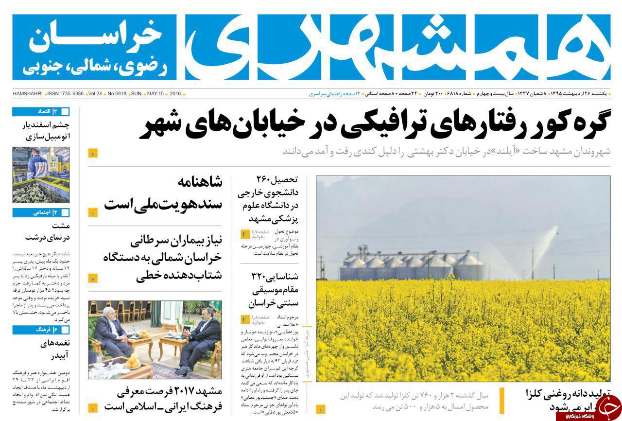 صفحه نخست روزنامه های خراسان رضوی یکشنبه 25 فروردین