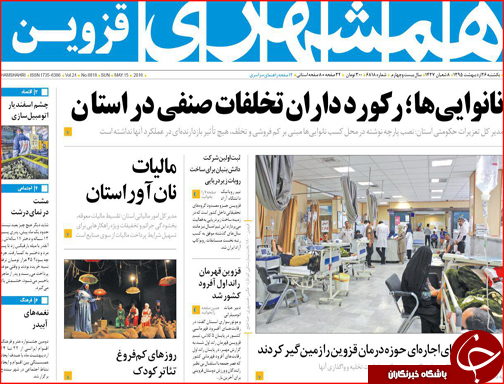 صفحه نخست روزنامه های قزوین یکشنبه 26 اردیبهشت  ماه