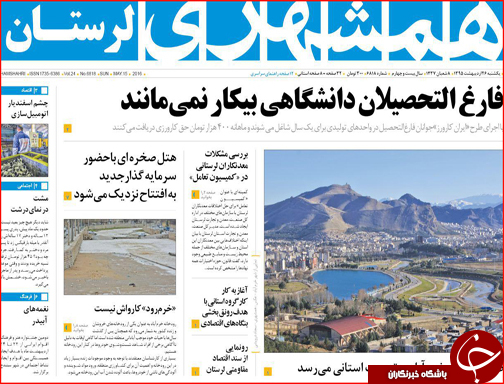 صفحه نخست روزنامه های لرستان یکشنبه 26 اردیبهشت  ماه
