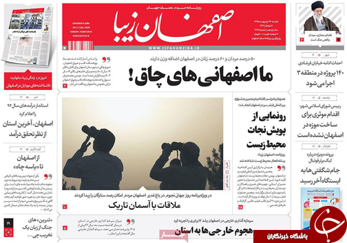 صفحه نخست روزنامه های استان&zwnj; اصفهان یکشنبه 26 اردیبهشت ماه