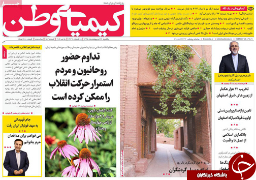 صفحه نخست روزنامه های استان&zwnj; اصفهان یکشنبه 26 اردیبهشت ماه