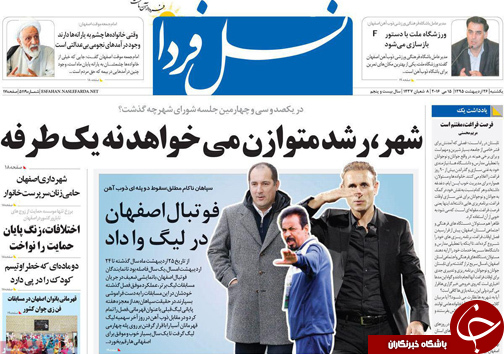 صفحه نخست روزنامه های استان&zwnj; اصفهان یکشنبه 26 اردیبهشت ماه