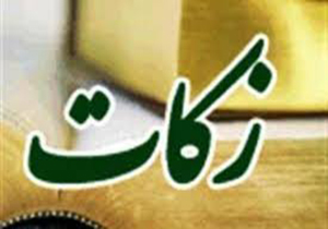 جمع‌آوری۵۸ میلیارد و ۵۹۶ میلیون ریال زکات در لرستان