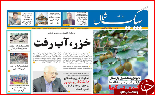 صفحه نخست روزنامه استان&zwnj;ها یکشنبه 26 اردیبهشت ماه