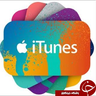 فریب itunes  را نخورید تا اطلاعاتتان پاک نشود!
