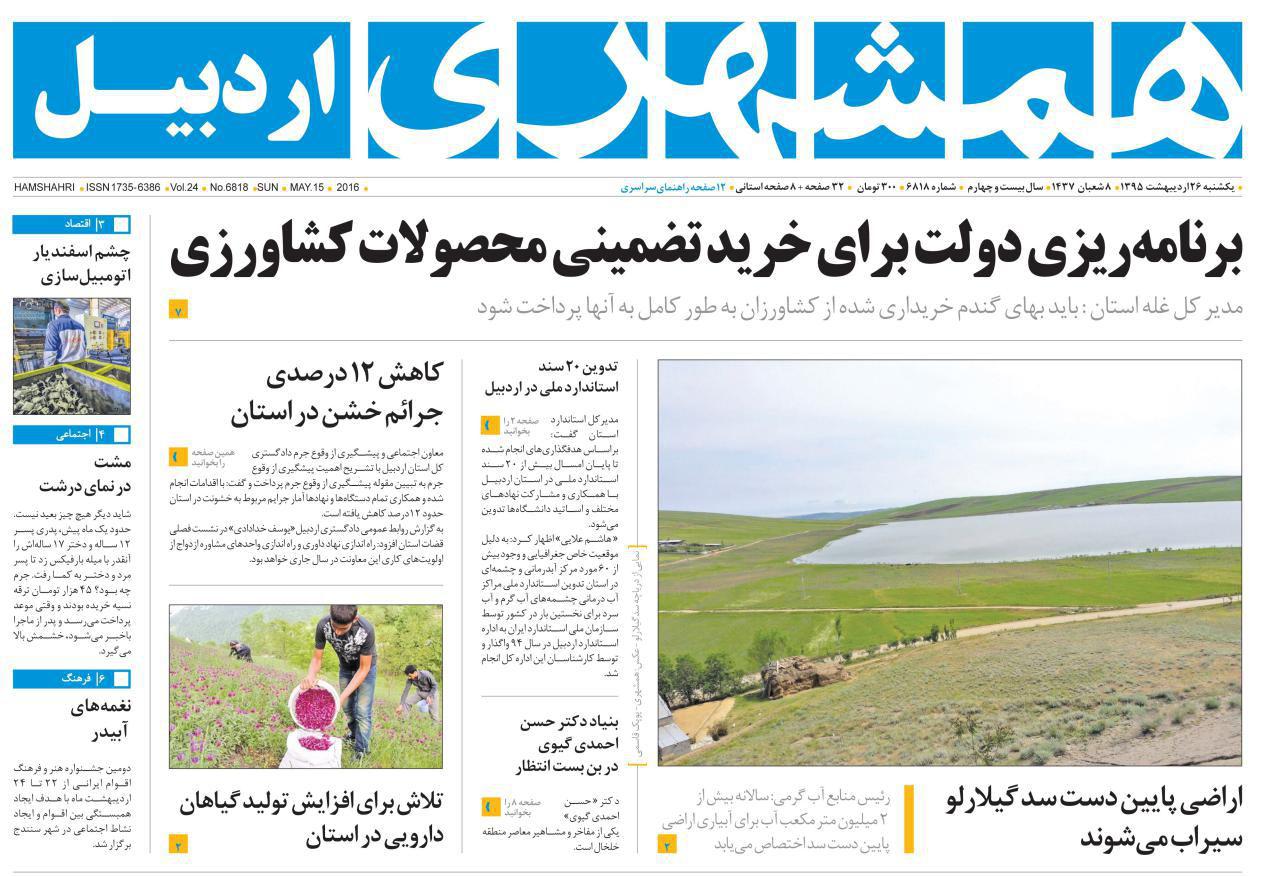 صفحه نخست روزنامه های اردبیل یکشنبه 26 اردیبهشت