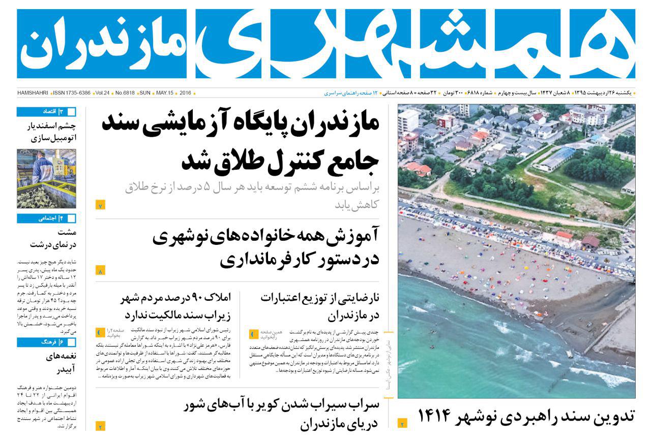 صفحه نخست روزنامه های استان&zwnj; یکشنبه 26 اردیبهشت ماه