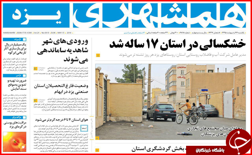 صفحه نخست روزنامه استان&zwnj;ها یکشنبه 26 اردیبهشت ماه
