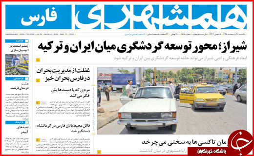 صفحه نخست روزنامه استان&zwnj;ها یکشنبه 26 اردیبهشت ماه