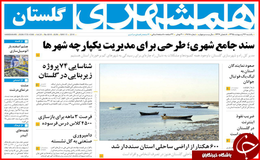 صفحه نخست روزنامه استان&zwnj;ها یکشنبه 26 اردیبهشت ماه