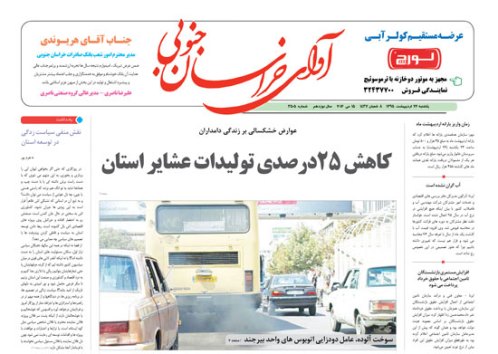 صفحه نخست روزنامه های استان /26 اردیبهشت