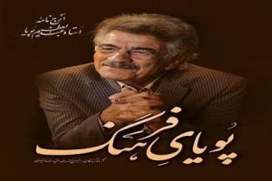 تجلیل از استاد عبدالعظیم پویا