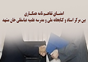 امضای تفاهم نامه همکاری بین کتابخانه ملی و حوزه علمیه خراسان رضوی