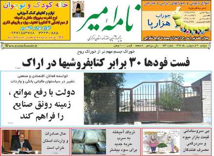 صفحه نخست روزنامه ها و هفته نامه های استان&zwnj; مرکزی