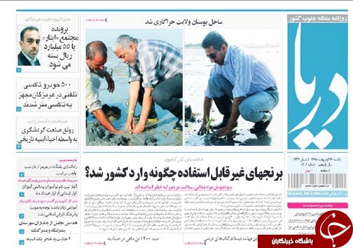 صفحه نخست نشریات یکشنبه 26 اردیبهشت در هرمزگان