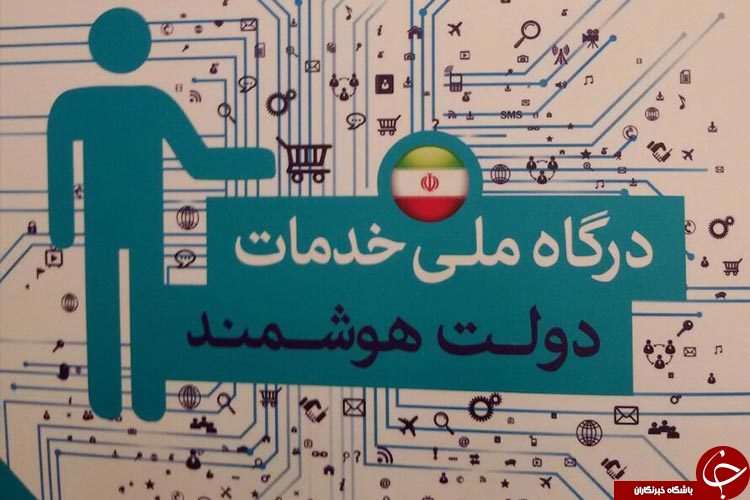 درگاه ملی خدمات دولت افتتاح شد
