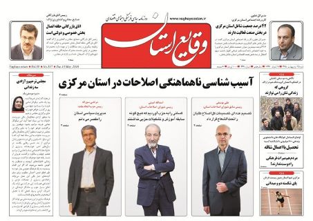 صفحه نخست روزنامه ها و هفته نامه های استان&zwnj; مرکزی
