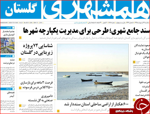 صفحه نخست روزنامه های گلستان یکشنبه 26 اردیبهشت  ماه