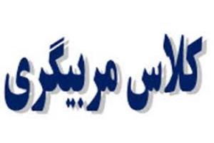 برگزاری کلاس مربیگری درجه۳ والیبال بانوان
