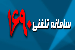 سامانه 1690 تعطیل‌بردار نیست!