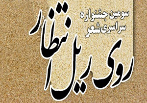 اختتامیه سومین جشنواره ملی شعر روی ریل انتظار برگزار می شود
