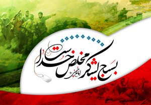 آیین همایش تجلیل از فعالان بسیج فرهنگیان خوزستان برگزار شد
