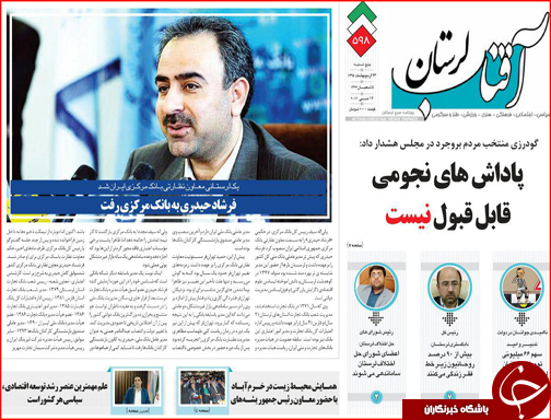 صفحه نخست روزنامه های لرستان یکشنبه 26 اردیبهشت  ماه