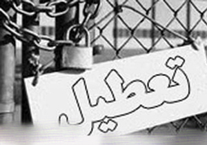 تعطیلی صدها کارخانه تولیدی !