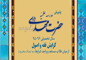 آغاز طرح ثبت&zwnj;نام از طلاب مستعد در گرایش فقه و اصول