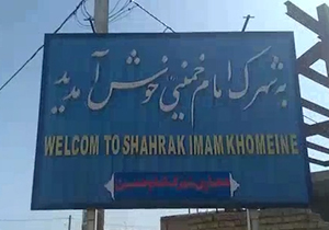 قطع کردن آب یک شهرک به علت بدهی چند خانوار + فیلم