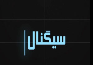 از آبسردکن دوستدار محیط زیست و خوردن روزنامه توسط ستون نویس واشینگتن پست تا طلاق به سبک آل سعود + فیلم