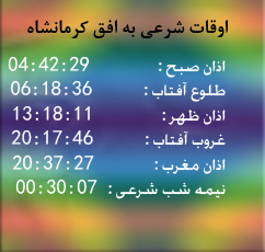 تقویم و اوقات شرعی امروز به افق کرمانشاه