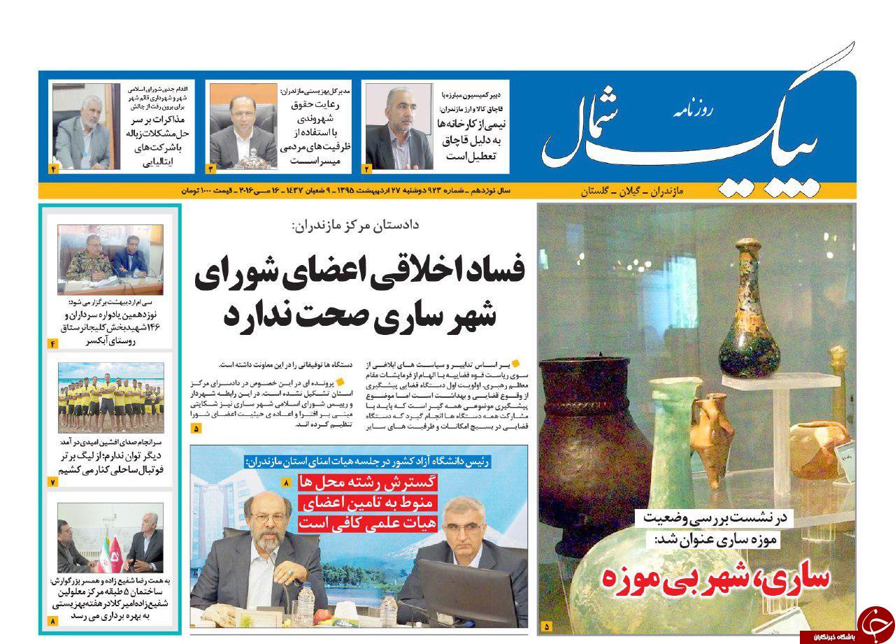 صفحه نخست روزنامه های استان&zwnj; دوشنبه 27 اردیبهشت ماه&emsp;
