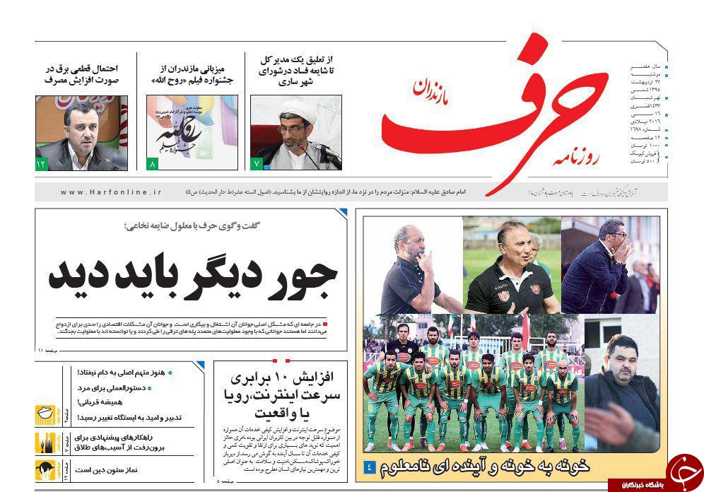 صفحه نخست روزنامه های استان&zwnj; دوشنبه 27 اردیبهشت ماه&emsp;