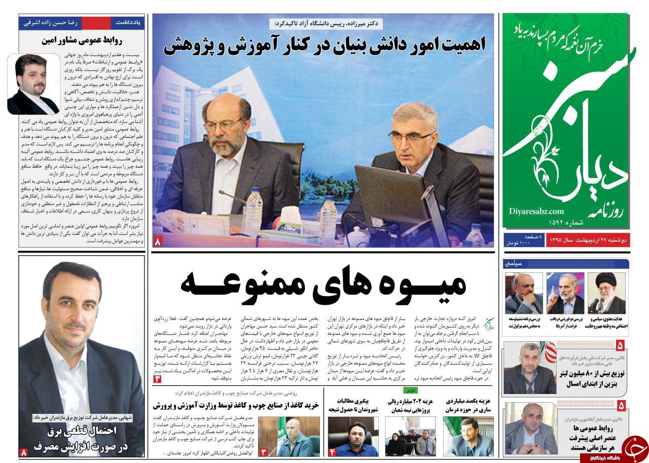 صفحه نخست روزنامه های استان&zwnj; دوشنبه 27 اردیبهشت ماه&emsp;