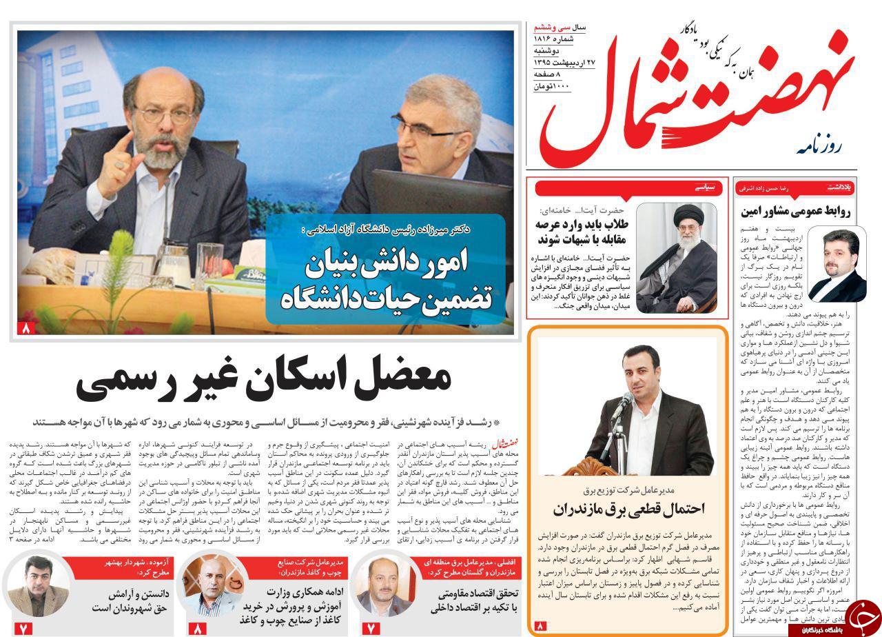 صفحه نخست روزنامه های استان&zwnj; دوشنبه 27 اردیبهشت ماه&emsp;