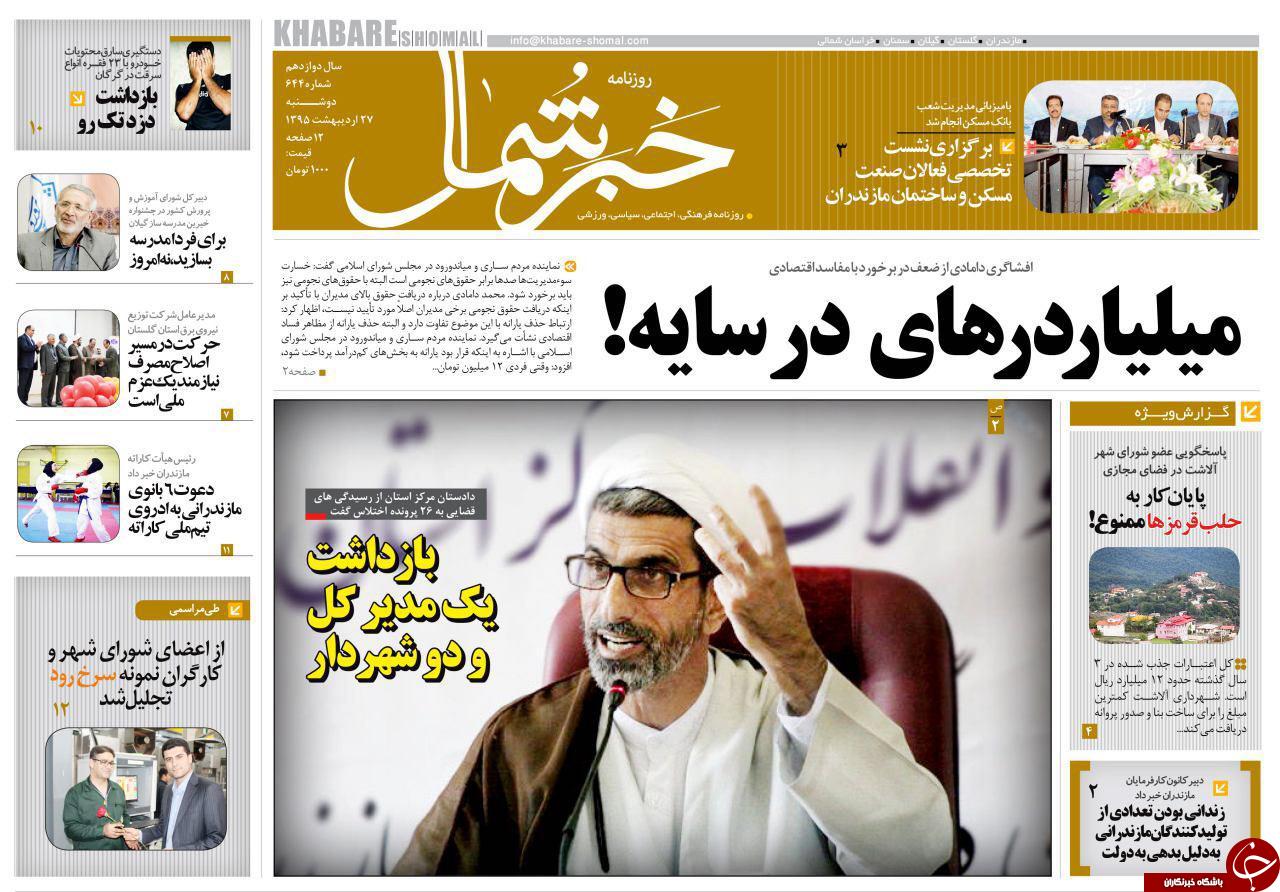 صفحه نخست روزنامه های استان&zwnj; دوشنبه 27 اردیبهشت ماه&emsp;
