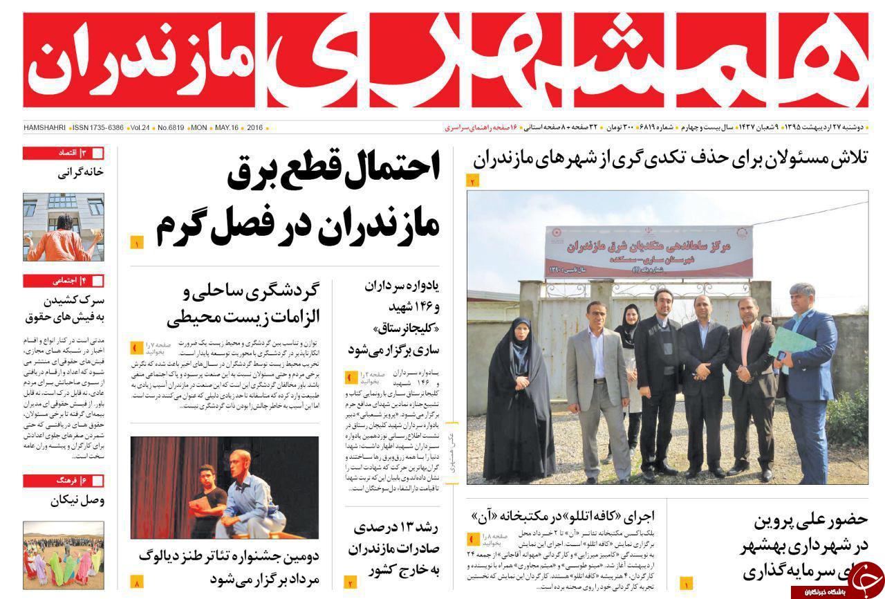 صفحه نخست روزنامه های استان&zwnj; دوشنبه 27 اردیبهشت ماه&emsp;