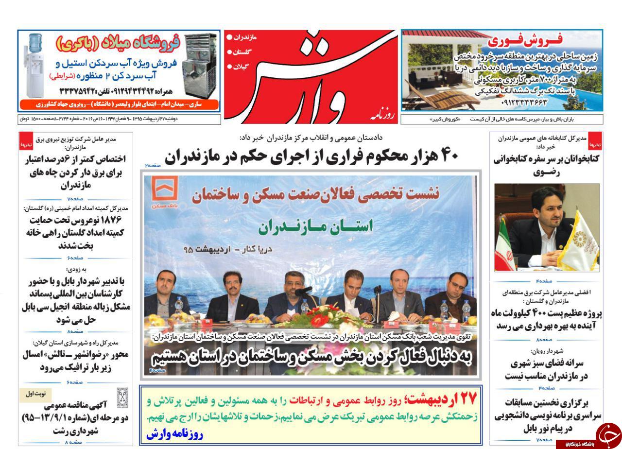 صفحه نخست روزنامه های استان&zwnj; دوشنبه 27 اردیبهشت ماه&emsp;